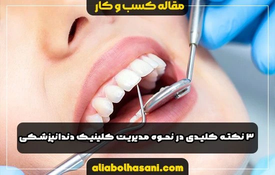 3 نکته کلیدی در نحوه مدیریت کلینیک دندانپزشکی